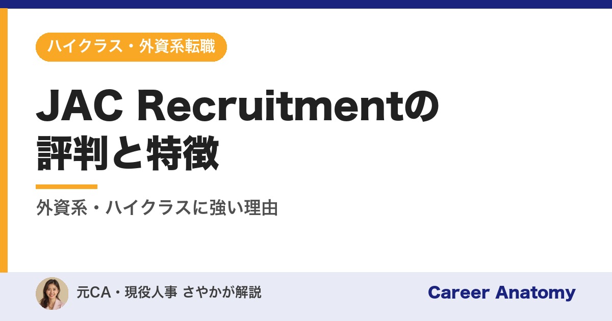 JAC Recruitmentの評判と特徴