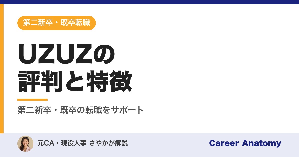 UZUZの評判と特徴