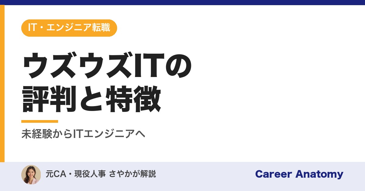 ウズウズITの評判と特徴