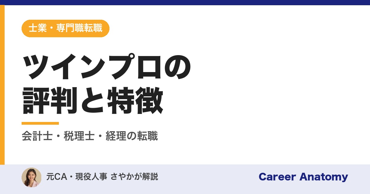 ツインプロの評判と特徴