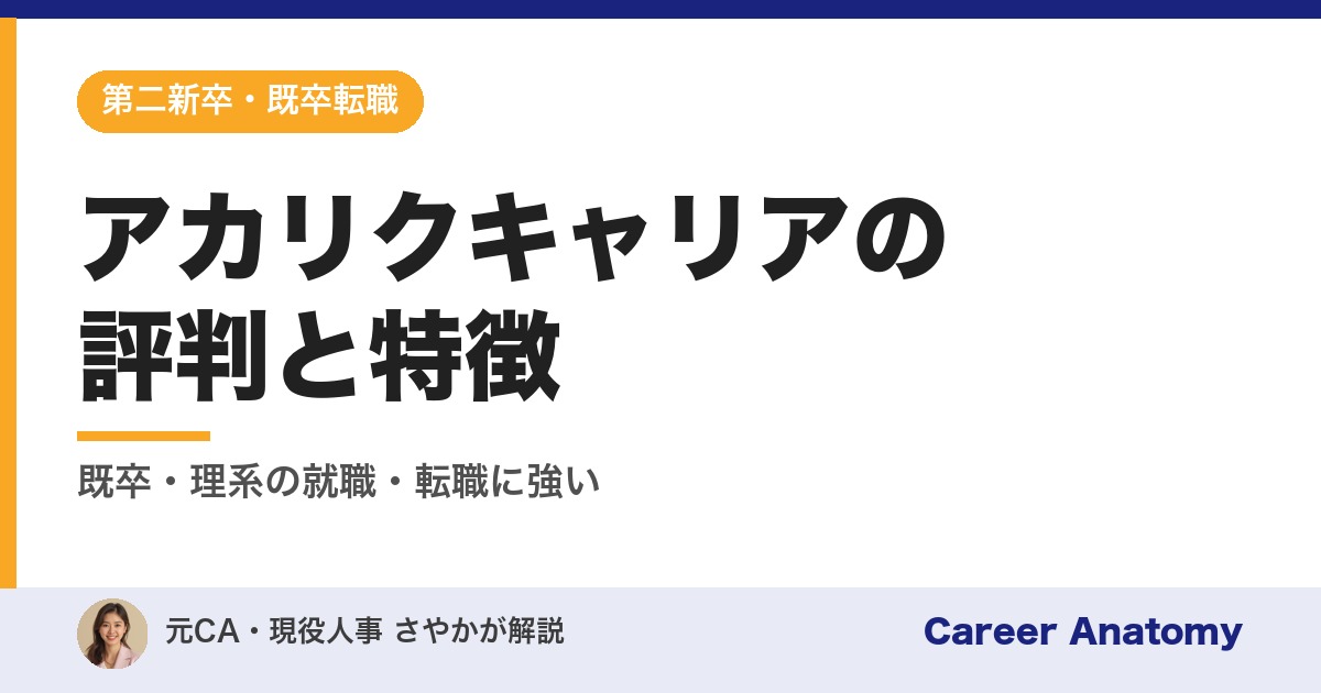 アカリクキャリアの評判と特徴