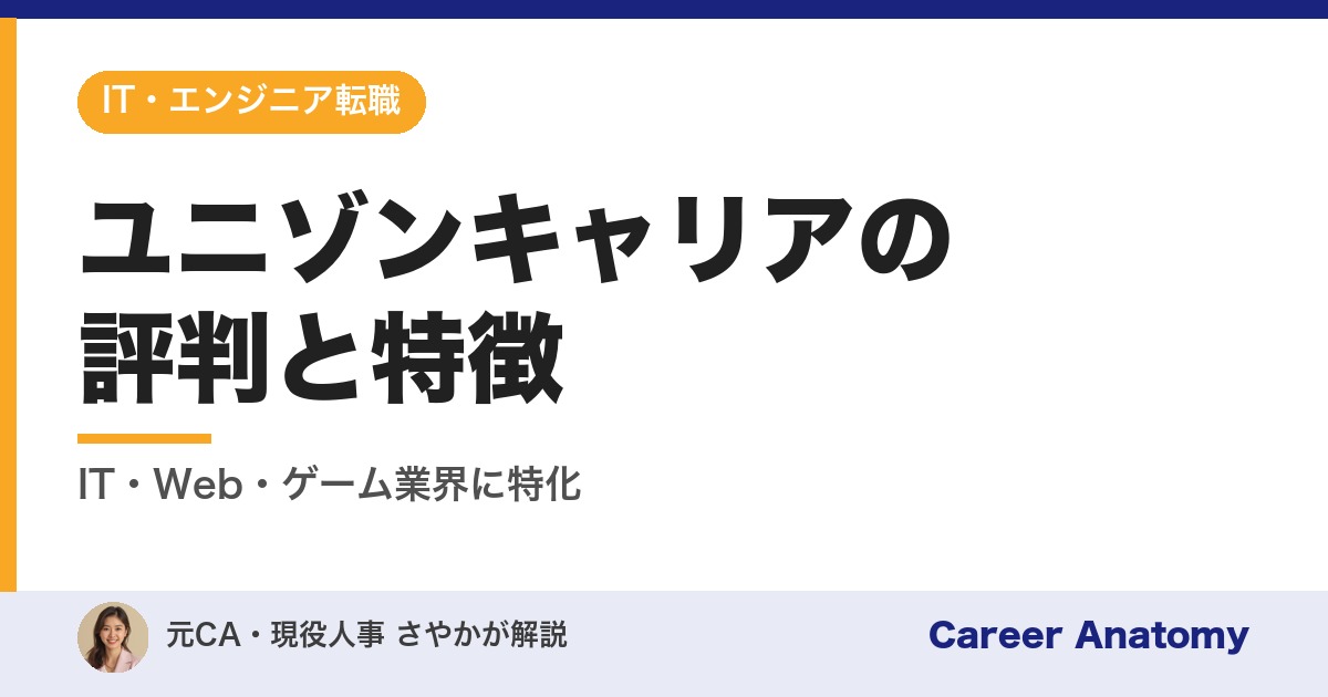 ユニゾンキャリアの評判と特徴