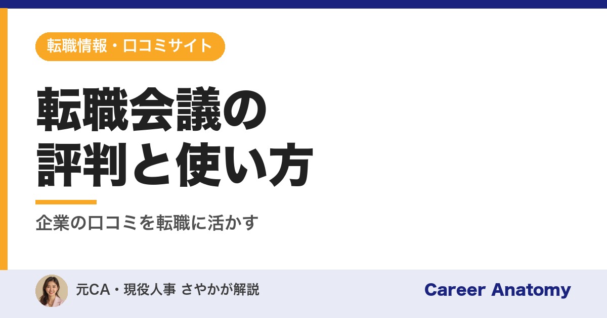 転職会議の評判と使い方