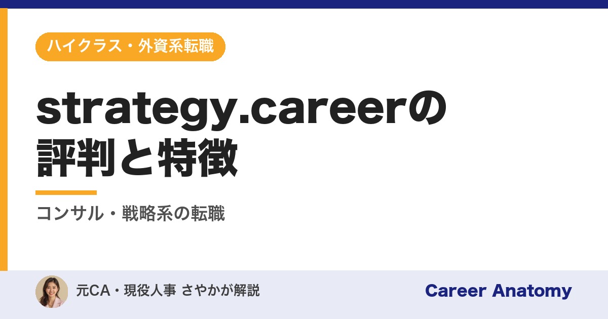 strategy.careerの評判と特徴