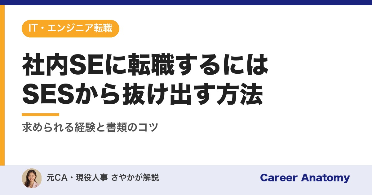 社内SEに転職するにはSESから抜け出す方法