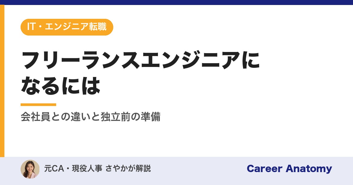 フリーランスエンジニアになるには