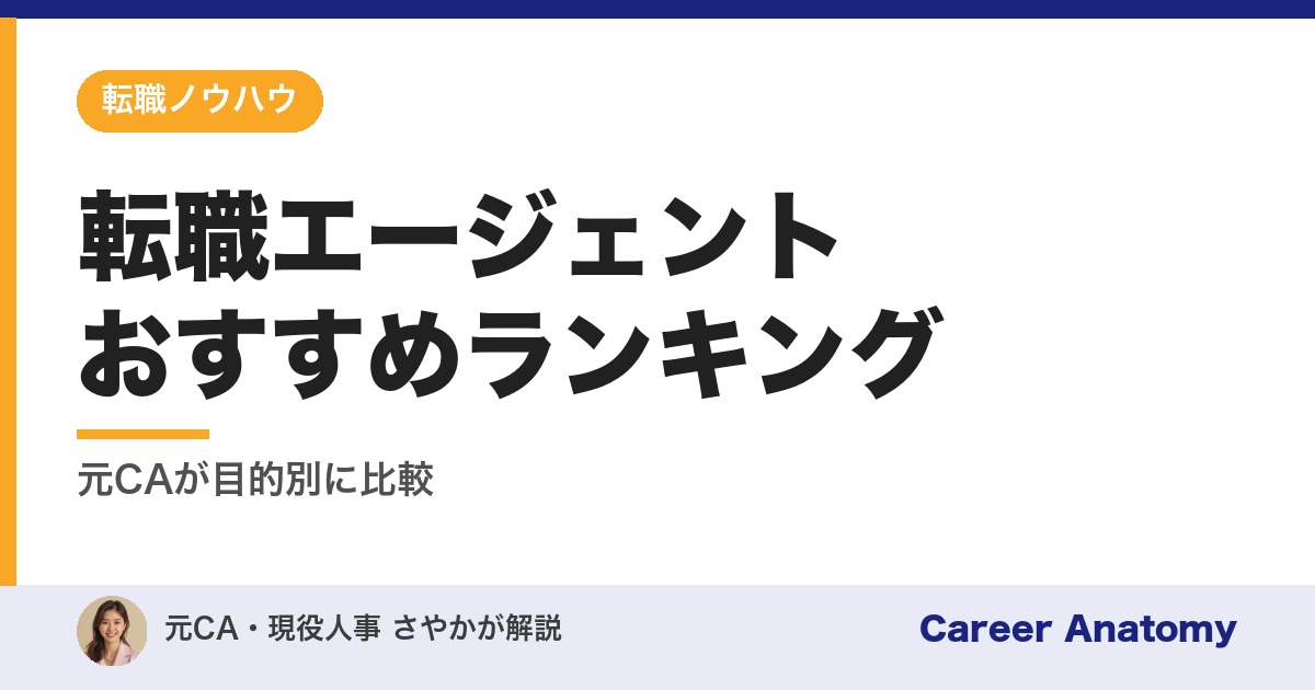 転職エージェントおすすめランキング