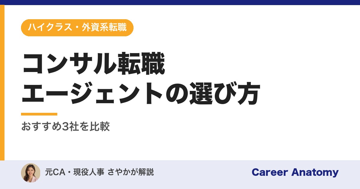 コンサル転職エージェントの選び方