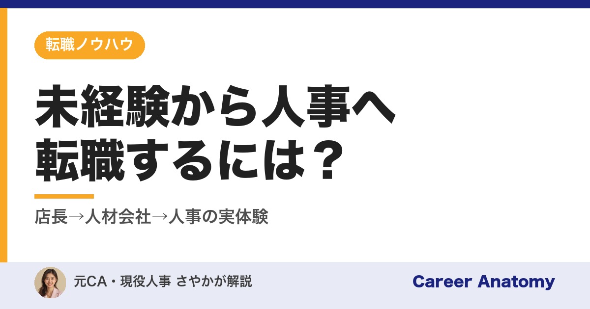 未経験から人事へ転職するには？