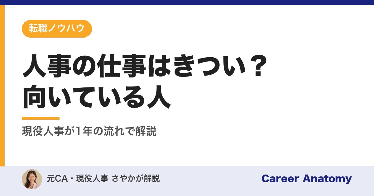 人事の仕事はきつい？向いている人