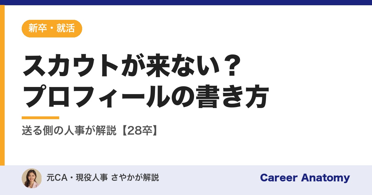 スカウトが来ない？プロフィールの書き方