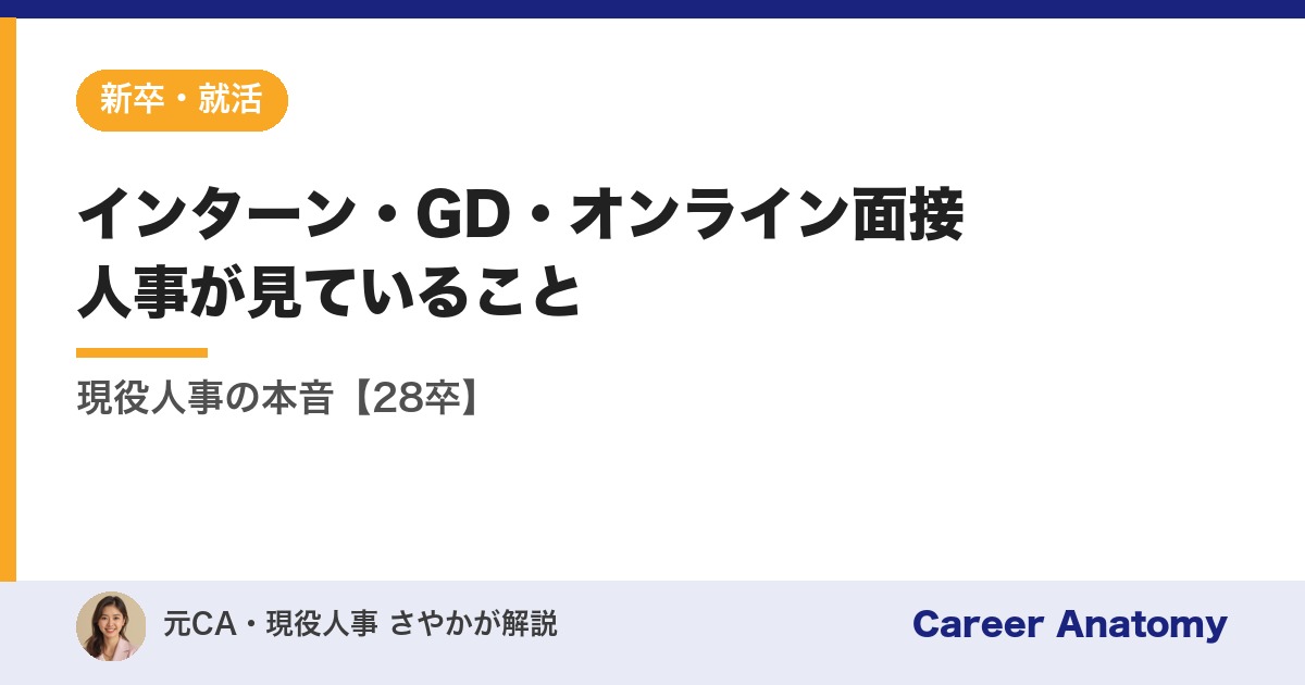 インターン・GD・オンライン面接人事が見ていること