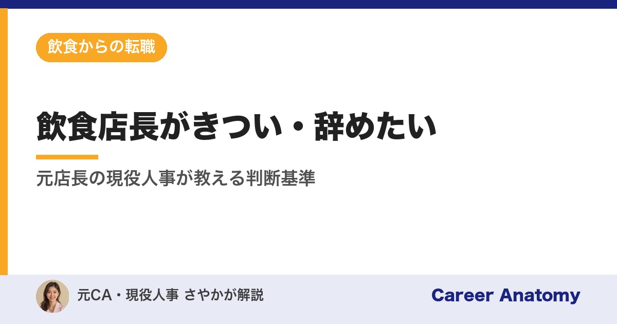 飲食店長がきつい・辞めたい