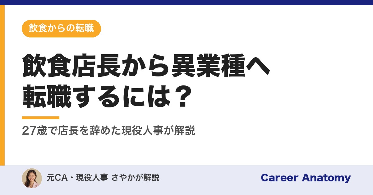 飲食店長から異業種へ転職するには？