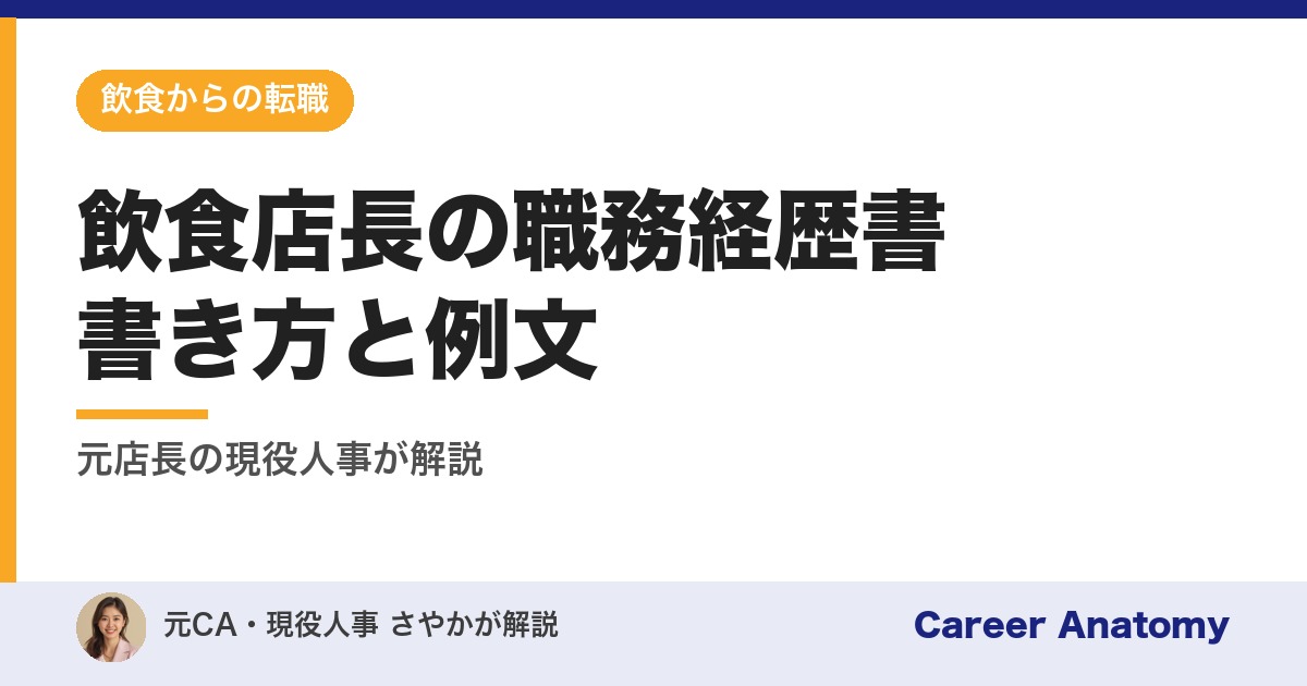 飲食店長の職務経歴書書き方と例文