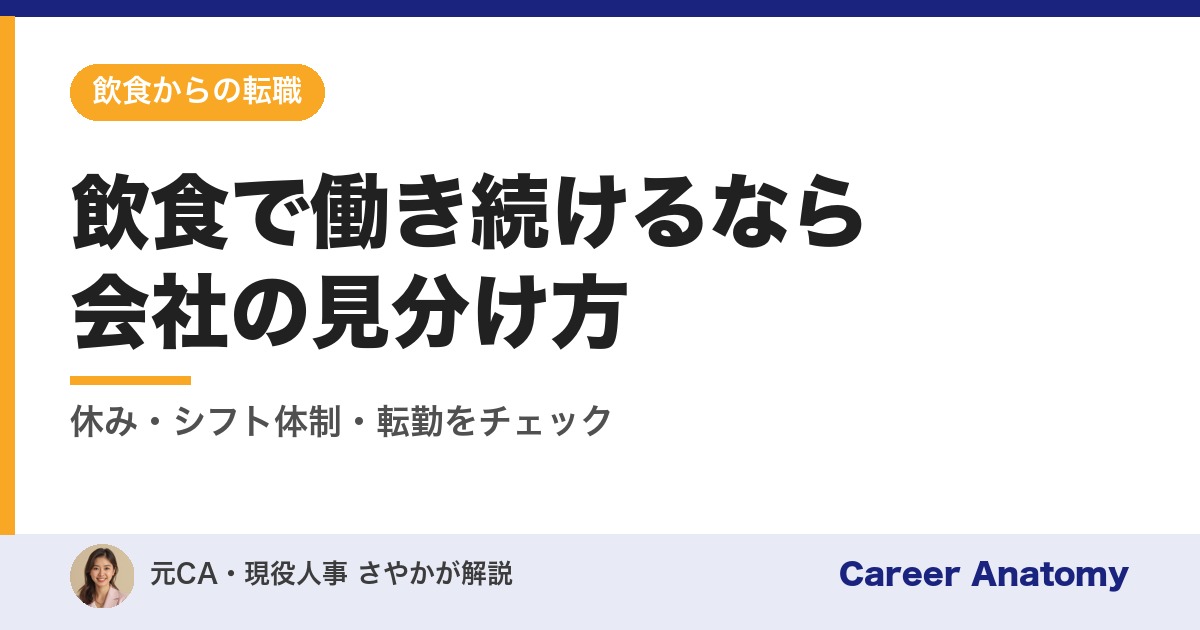 飲食で働き続けるなら会社の見分け方